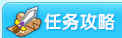 龙斗士任务攻略