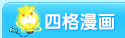 龙斗士四格漫画