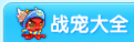 龙斗士战宠大全