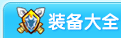 龙斗士装备大全