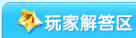 龙斗士玩家解答区