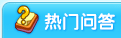 龙斗士热门问答