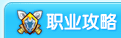 龙斗士职业攻略