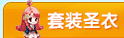 龙斗士套装圣衣