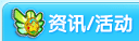龙斗士资讯/活动