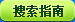 龙斗士搜索指南